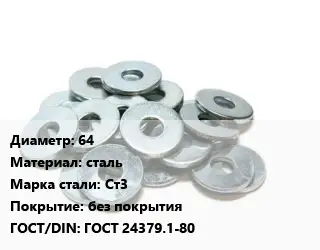 Шайба 64 сталь Сталь: Ст3 без покрытия ГОСТ: ГОСТ 24379.1-80